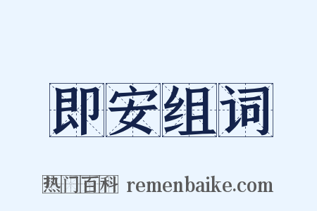 即安组词是什么意思的图片